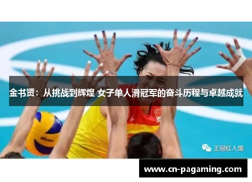 金书贤:从挑战到辉煌 女子单人滑冠军的奋斗历程与卓越成就 金书贤:从挑战到辉煌 女子单人滑冠军的奋斗历程与卓越成就