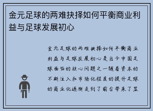 金元足球的两难抉择如何平衡商业利益与足球发展初心 金元足球的两难抉择如何平衡商业利益与足球发展初心