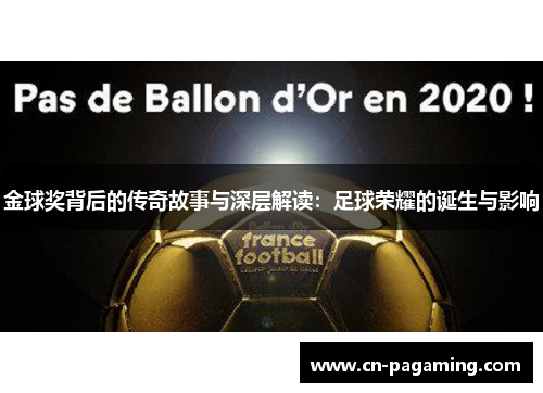金球奖背后的传奇故事与深层解读:足球荣耀的诞生与影响 金球奖背后的传奇故事与深层解读:足球荣耀的诞生与影响
