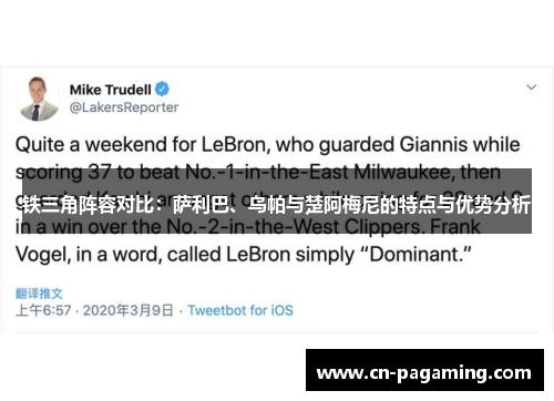 铁三角阵容对比：萨利巴、乌帕与楚阿梅尼的特点与优势分析