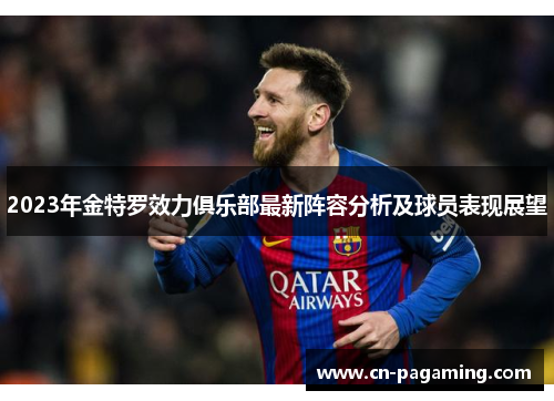 2023年金特罗效力俱乐部最新阵容分析及球员表现展望
