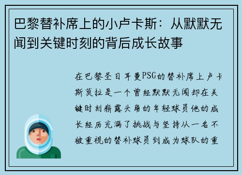 巴黎替补席上的小卢卡斯:从默默无闻到关键时刻的背后成长故事 巴黎替补席上的小卢卡斯:从默默无闻到关键时刻的背后成长故事