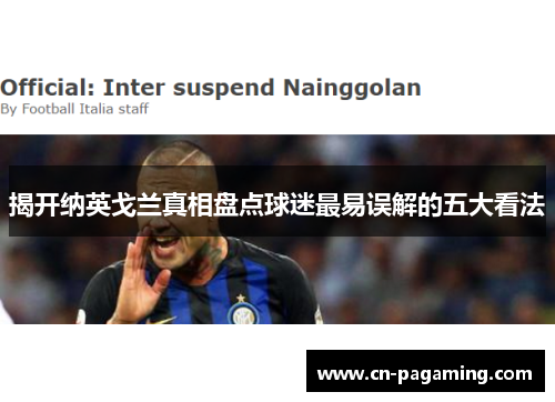 揭开纳英戈兰真相盘点球迷最易误解的五大看法