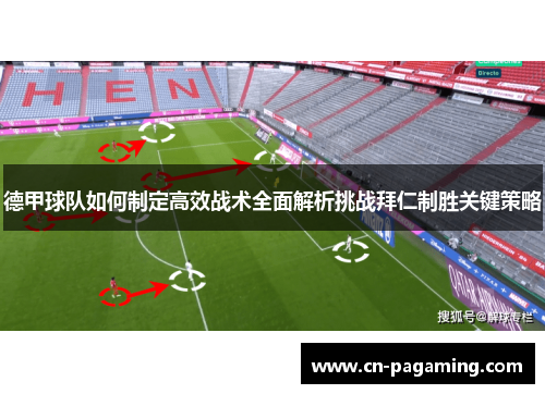 德甲球队如何制定高效战术全面解析挑战拜仁制胜关键策略
