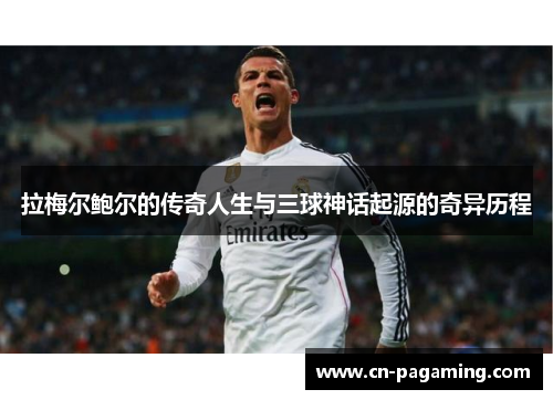 拉梅尔鲍尔的传奇人生与三球神话起源的奇异历程