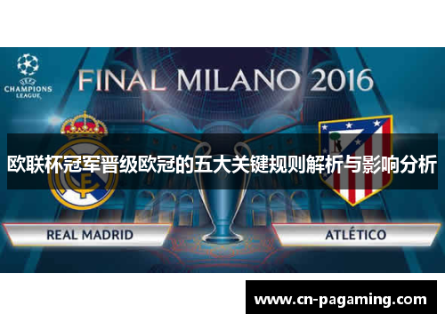欧联杯冠军晋级欧冠的五大关键规则解析与影响分析