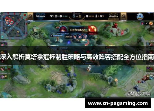 深入解析莫塔拿冠杯制胜策略与高效阵容搭配全方位指南