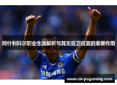 阿什利科尔职业生涯解析与其左后卫位置的重要作用
