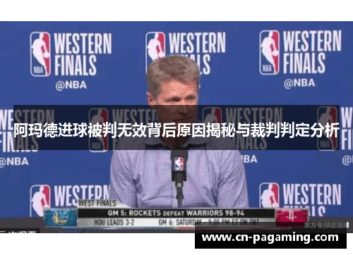 阿玛德进球被判无效背后原因揭秘与裁判判定分析