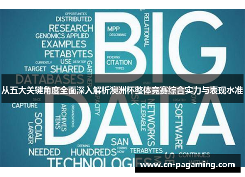 从五大关键角度全面深入解析澳洲杯整体竞赛综合实力与表现水准