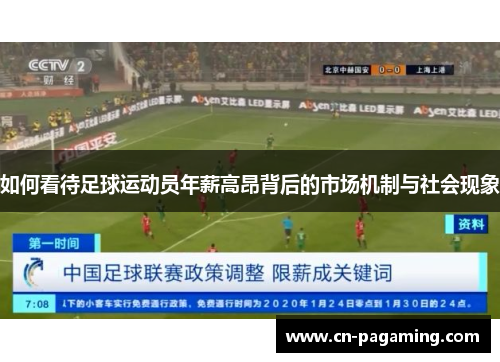 如何看待足球运动员年薪高昂背后的市场机制与社会现象