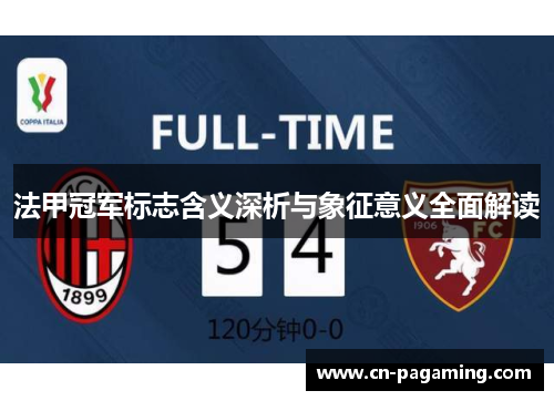 法甲冠军标志含义深析与象征意义全面解读