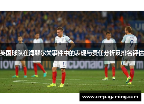 英国球队在海瑟尔关事件中的表现与责任分析及排名评估
