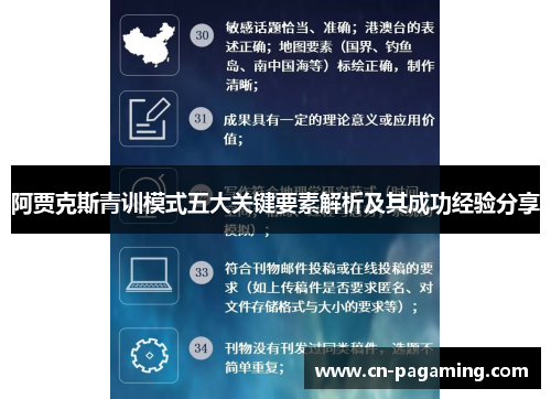 阿贾克斯青训模式五大关键要素解析及其成功经验分享