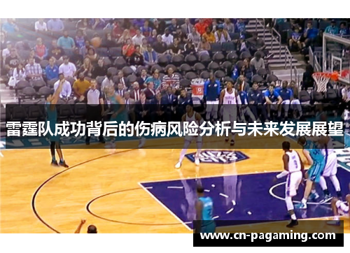 雷霆队成功背后的伤病风险分析与未来发展展望