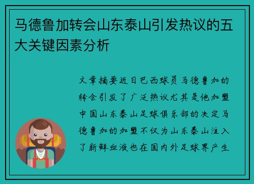 马德鲁加转会山东泰山引发热议的五大关键因素分析 马德鲁加转会山东泰山引发热议的五大关键因素分析
