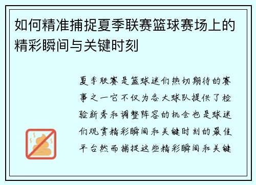 如何精准捕捉夏季联赛篮球赛场上的精彩瞬间与关键时刻