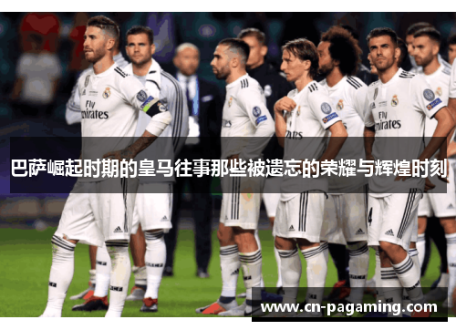 巴萨崛起时期的皇马往事那些被遗忘的荣耀与辉煌时刻
