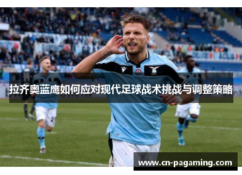 拉齐奥蓝鹰如何应对现代足球战术挑战与调整策略