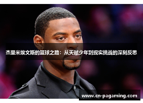 杰里米埃文斯的篮球之路：从天赋少年到现实挑战的深刻反思