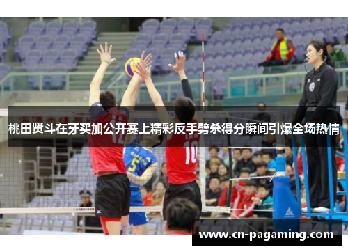 桃田贤斗在牙买加公开赛上精彩反手劈杀得分瞬间引爆全场热情