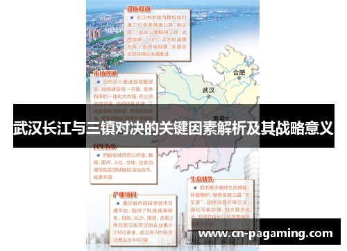 武汉长江与三镇对决的关键因素解析及其战略意义