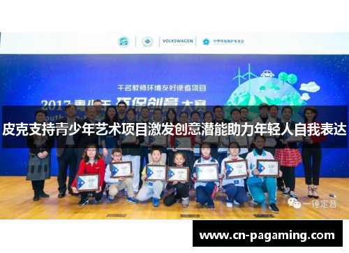 皮克支持青少年艺术项目激发创意潜能助力年轻人自我表达