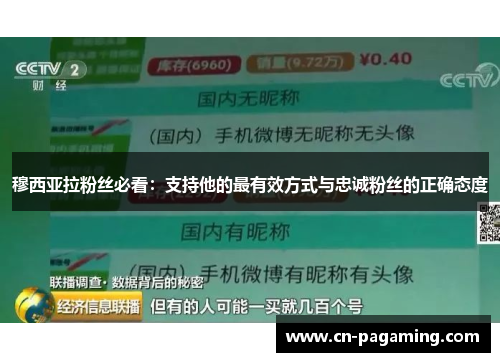 穆西亚拉粉丝必看：支持他的最有效方式与忠诚粉丝的正确态度