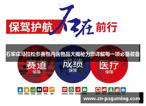 石家庄马拉松参赛包内含物品大揭秘为您详解每一项必备装备 石家庄马拉松参赛包内含物品大揭秘为您详解每一项必备装备