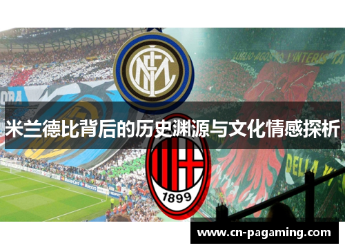 米兰德比背后的历史渊源与文化情感探析