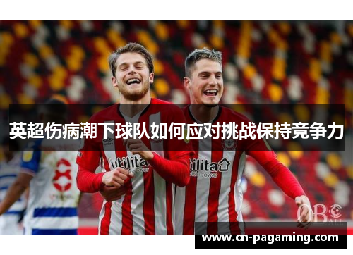英超伤病潮下球队如何应对挑战保持竞争力