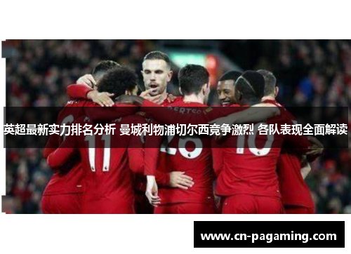 英超最新实力排名分析 曼城利物浦切尔西竞争激烈 各队表现全面解读