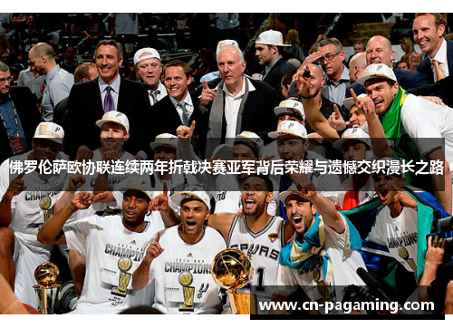 佛罗伦萨欧协联连续两年折戟决赛亚军背后荣耀与遗憾交织漫长之路 佛罗伦萨欧协联连续两年折戟决赛亚军背后荣耀与遗憾交织漫长之路