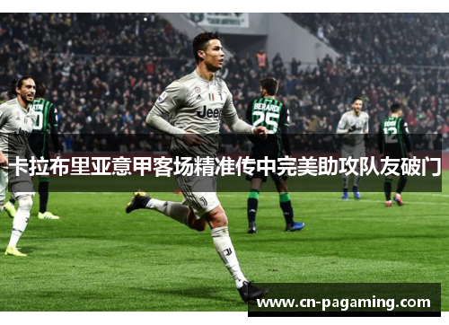 卡拉布里亚意甲客场精准传中完美助攻队友破门