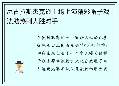 尼古拉斯杰克逊主场上演精彩帽子戏法助热刺大胜对手