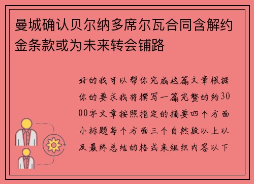 曼城确认贝尔纳多席尔瓦合同含解约金条款或为未来转会铺路