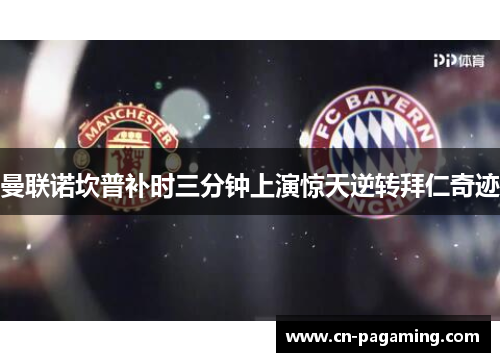 曼联诺坎普补时三分钟上演惊天逆转拜仁奇迹