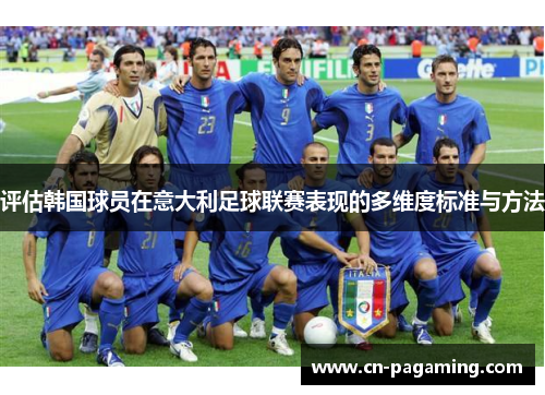 评估韩国球员在意大利足球联赛表现的多维度标准与方法 评估韩国球员在意大利足球联赛表现的多维度标准与方法