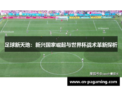 足球新天地：新兴国家崛起与世界杯战术革新探析