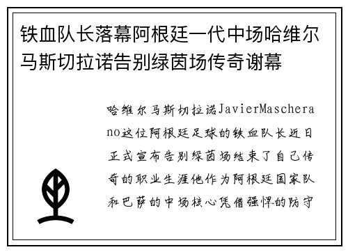 铁血队长落幕阿根廷一代中场哈维尔马斯切拉诺告别绿茵场传奇谢幕