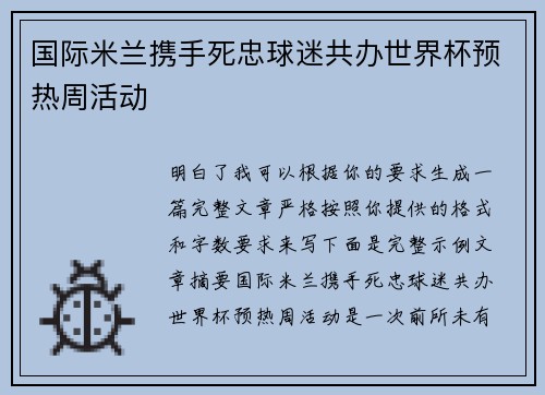 国际米兰携手死忠球迷共办世界杯预热周活动