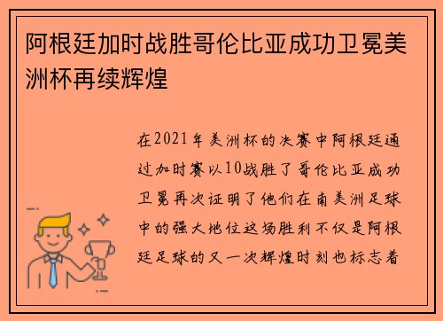 阿根廷加时战胜哥伦比亚成功卫冕美洲杯再续辉煌