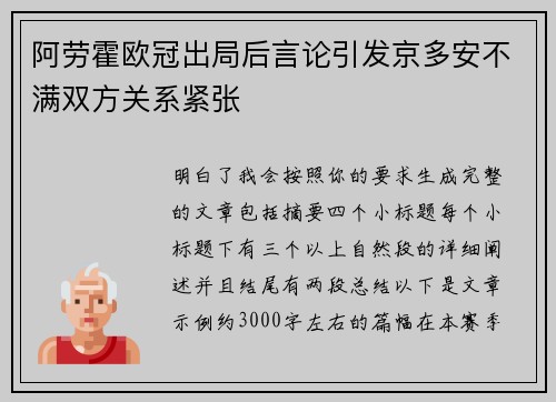 阿劳霍欧冠出局后言论引发京多安不满双方关系紧张