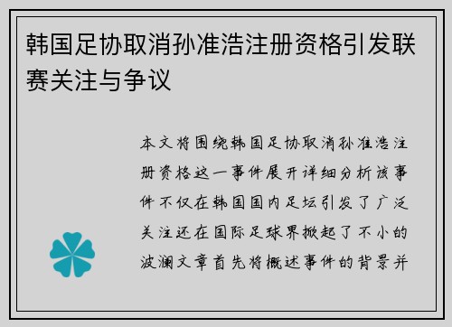 韩国足协取消孙准浩注册资格引发联赛关注与争议 韩国足协取消孙准浩注册资格引发联赛关注与争议