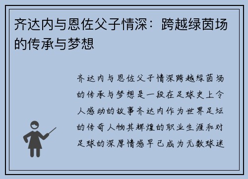 齐达内与恩佐父子情深：跨越绿茵场的传承与梦想