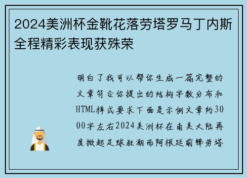 2024美洲杯金靴花落劳塔罗马丁内斯全程精彩表现获殊荣