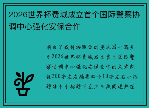 2026世界杯费城成立首个国际警察协调中心强化安保合作