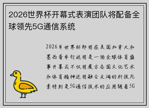 2026世界杯开幕式表演团队将配备全球领先5G通信系统
