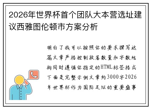 2026年世界杯首个团队大本营选址建议西雅图伦顿市方案分析