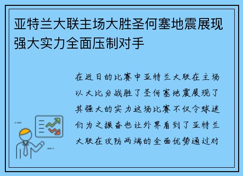 亚特兰大联主场大胜圣何塞地震展现强大实力全面压制对手 亚特兰大联主场大胜圣何塞地震展现强大实力全面压制对手